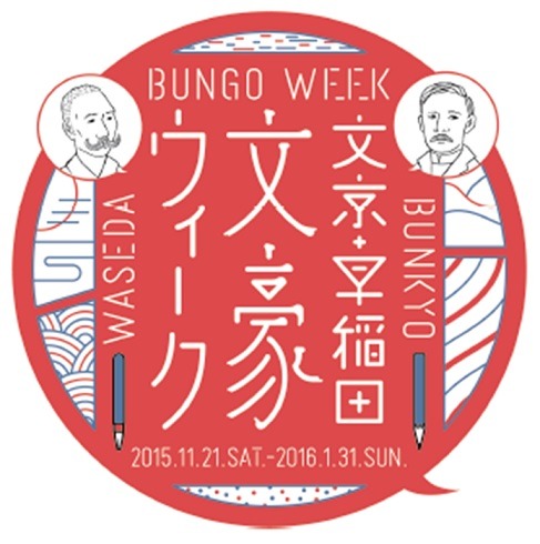 「文京・早稲田 文豪ウィーク」