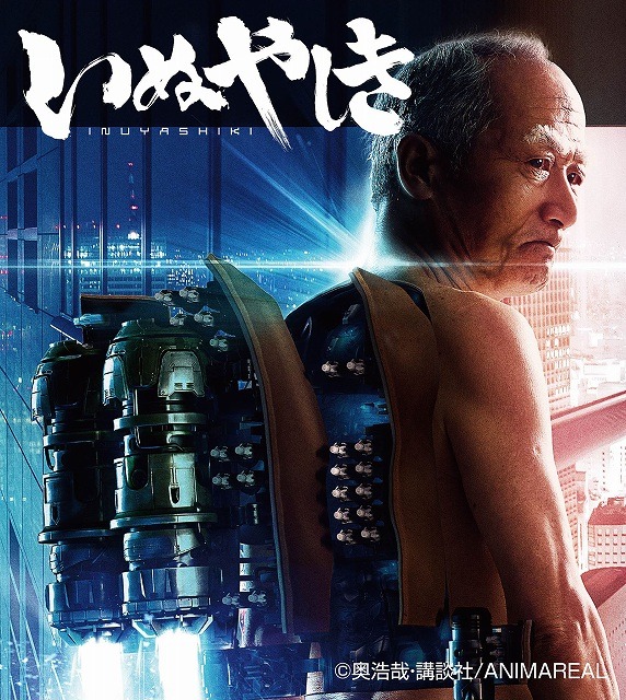 奥浩哉「いぬやしき」が新宿に登場　実写版ポスターは「アニマリアル」の協力で完成