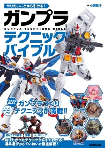 初心者から中級者まで「やりたいことから引ける！ガンプラテクニックバイブル」発刊