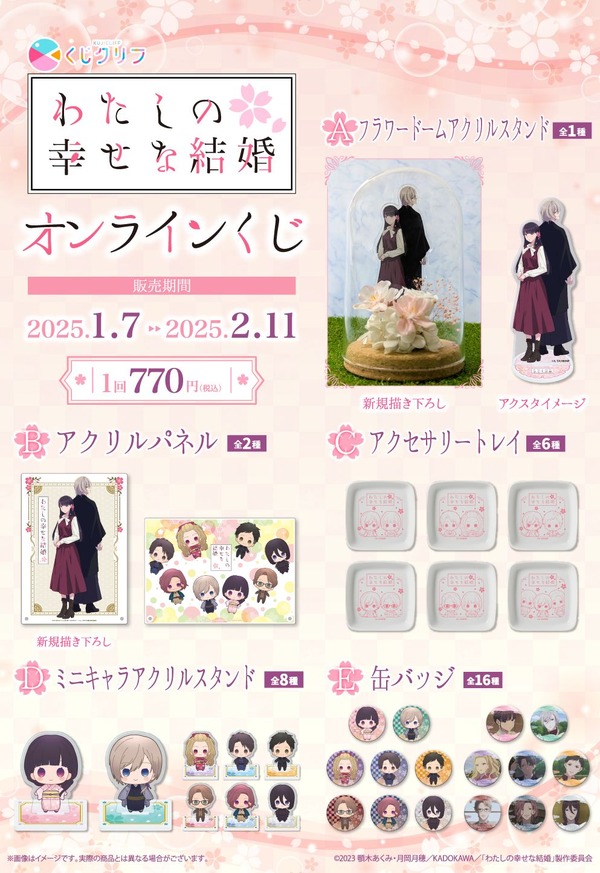 TVアニメ『わたしの幸せな結婚』オンラインくじ（C）2023 顎木あくみ・月岡月穂／KADOKAWA／「わたしの幸せな結婚」製作委員会