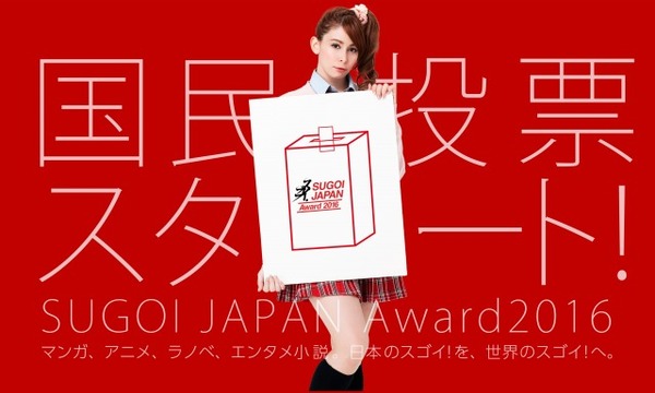 「SUGOI JAPAN Award2016」