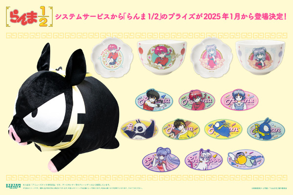 システムサービスよりTVアニメ『らんま1/2』のアミューズメント専用景品が登場（C）高橋留美子・小学館／「らんま1/2」製作委員会