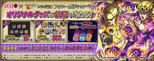アニメ「ジョジョの奇妙な冒険 黄金の風」コラボ記念フォロー＆RP