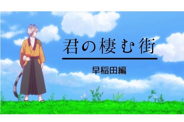 「君が棲む街～早稲田編～」