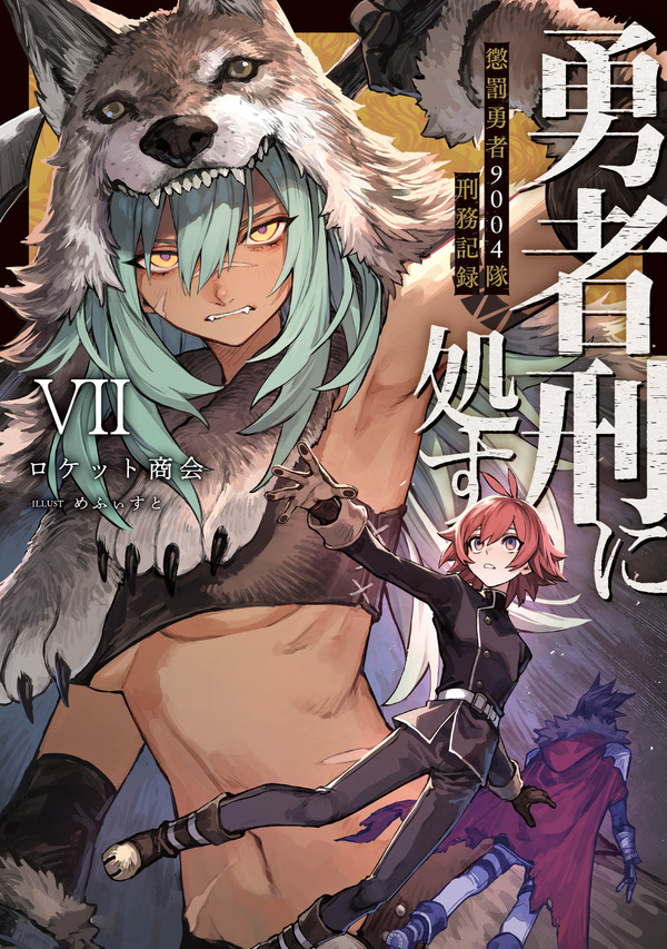 『勇者刑に処す 懲罰勇者9004隊刑務記録』小説7巻