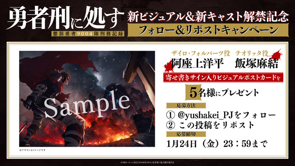 『勇者刑に処す 懲罰勇者9004隊刑務記録』フォロー＆リポストキャンペーン