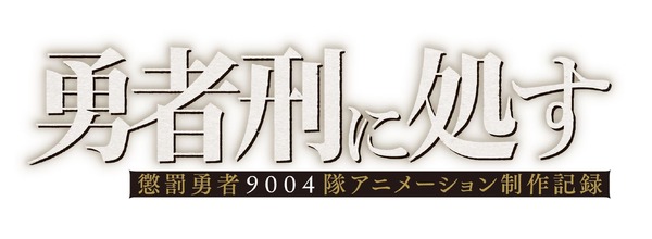 「勇者刑に処すアニメーション制作記録」