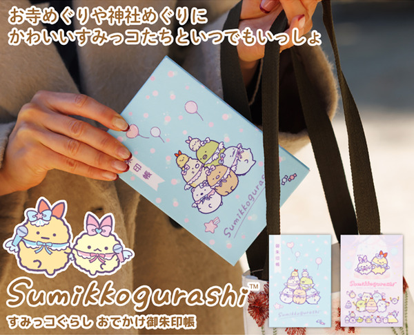 「すみっコぐらし おでかけ御朱印帳」（C）2025 San-X Co., Ltd. All Rights Reserved.