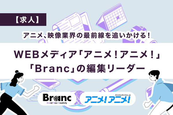 【求人】アニメ！アニメ！／Branc