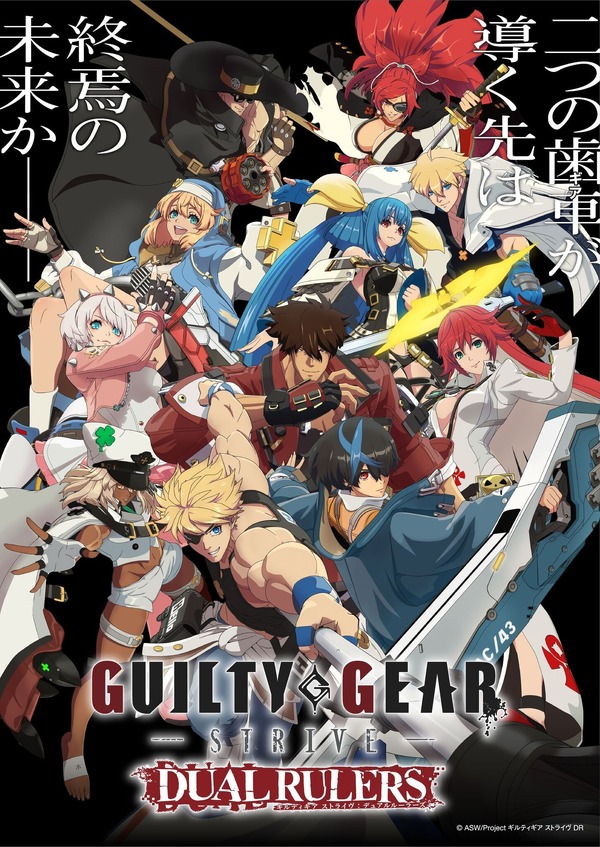 『GUILTY GEAR STRIVE: DUAL RULERS』キービジュアル