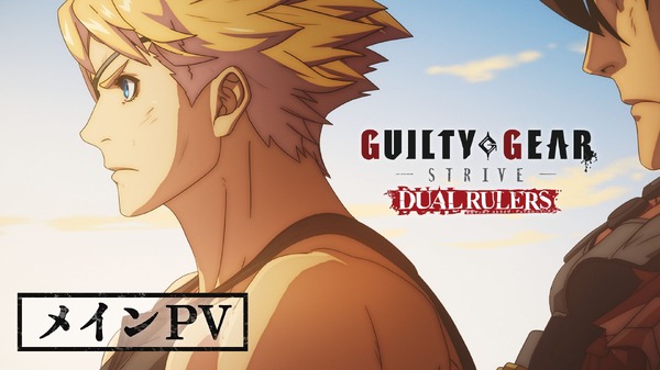 『GUILTY GEAR STRIVE: DUAL RULERS』メインPV