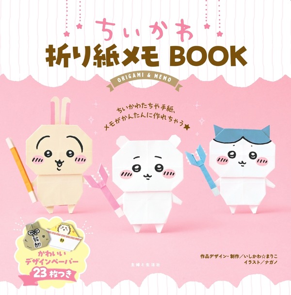 ちいかわ折り紙メモBOOK（C）nagano