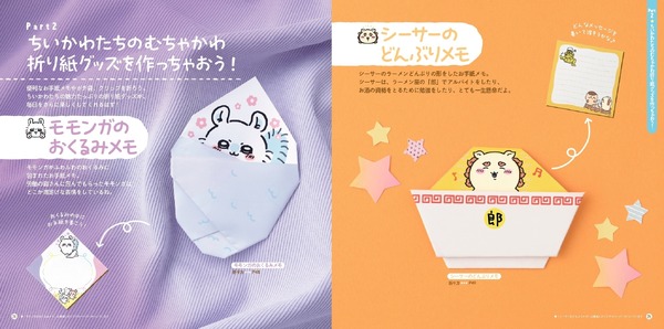 ちいかわ折り紙メモBOOK（C）nagano