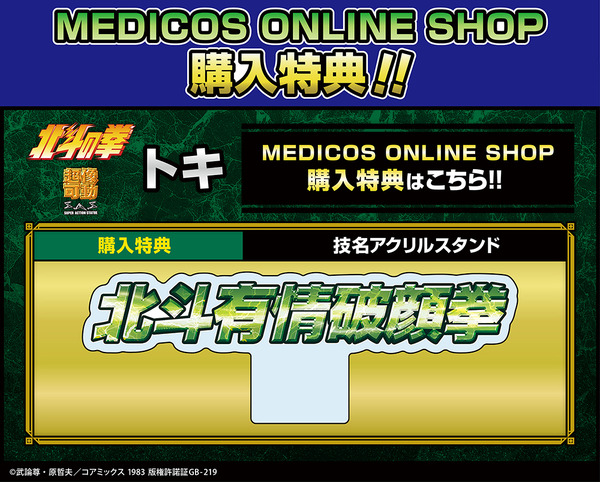 MEDICOS ONLINE SHOP購入特典「技名アクリルスタンド」