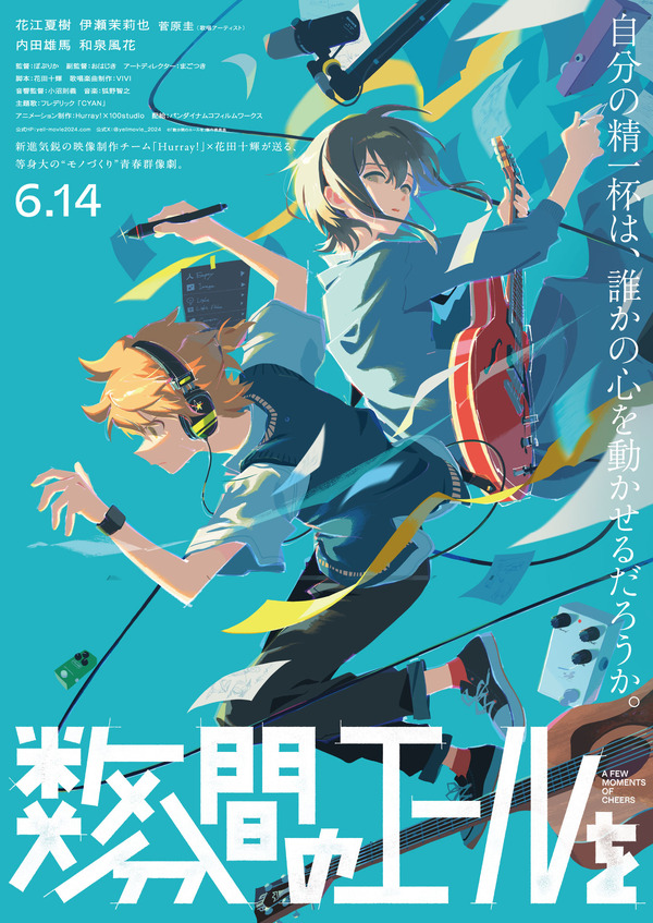 『数分間のエールを』メインビジュアル（C）「数分間のエールを」製作委員会