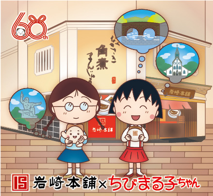 『ちびまる子ちゃん』×岩崎本舗「ちびまる子ちゃんコラボ角煮まんじゅう6個入り」（C）さくらプロダクション/日本アニメーション