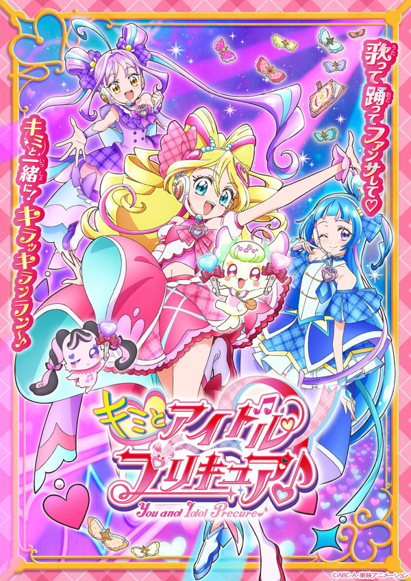 『キミとアイドルプリキュア♪』キービジュアル（C）ABC-A・東映アニメーション