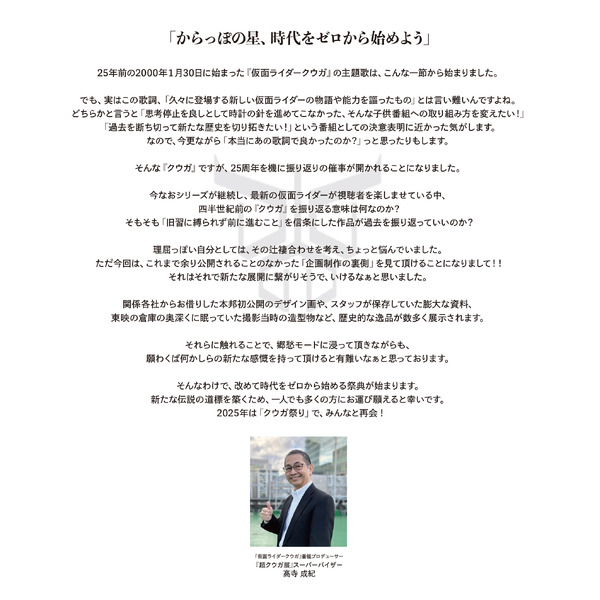 「超クウガ展」高寺成紀コメント