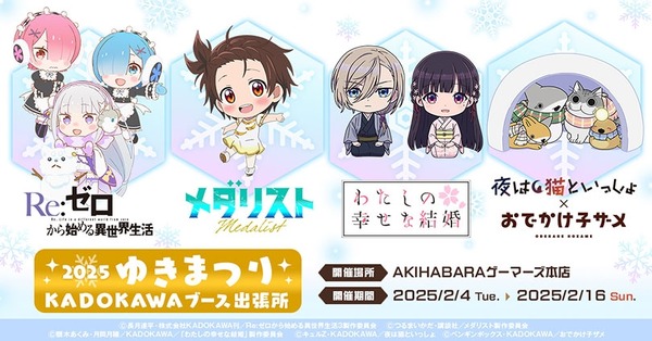 2025ゆきまつり KADOKAWAブース出張所