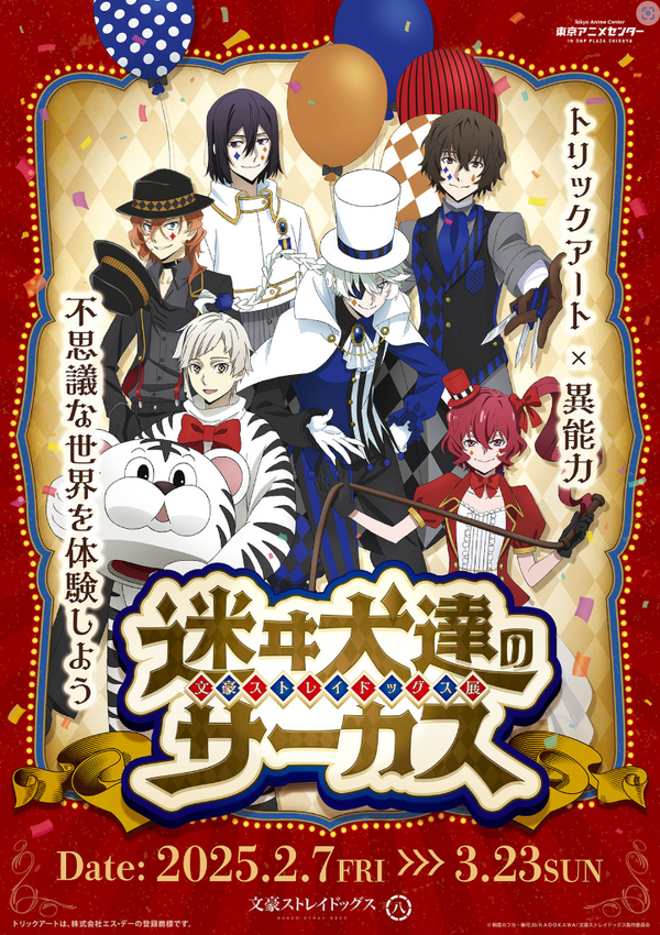「文豪ストレイドッグス展 迷ヰ犬達のサーカス」（C）朝霧カフカ・春河35/ＫＡＤＯＫＡＷＡ/文豪ストレイドッグス製作委員会