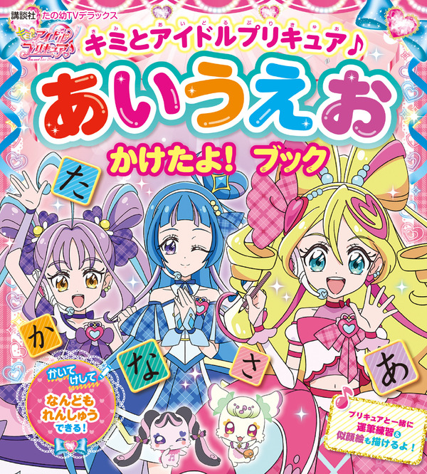 『キミとアイドルプリキュア♪　あいうえお　かけたよ！　ブック』（C）ABC-A・東映アニメーション