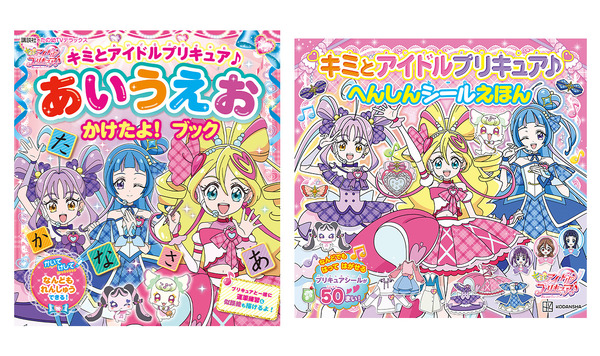 『キミとアイドルプリキュア♪　あいうえお　かけたよ！　ブック』『キミとアイドルプリキュア♪　へんしんシールえほん』