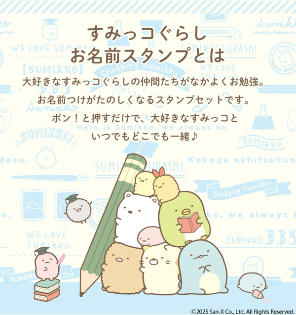 「すみっコぐらし お名前スタンプ」（C）2025 San-X Co., Ltd. All Rights Reserved.