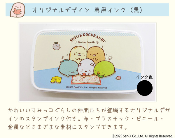 「すみっコぐらし お名前スタンプ」インク（C）2025 San-X Co., Ltd. All Rights Reserved.