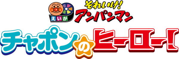 映画『それいけ！アンパンマン チャポンのヒーロー！』 ロゴ