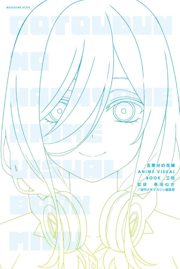 『五等分の花嫁 ANIME VISUAL BOOK 三玖』