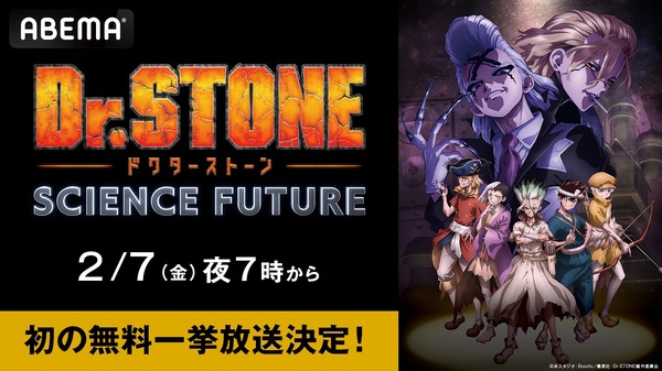 『Dr.STONE SCIENCE FUTURE（第4期）』作品初無料振り返り一挙放送