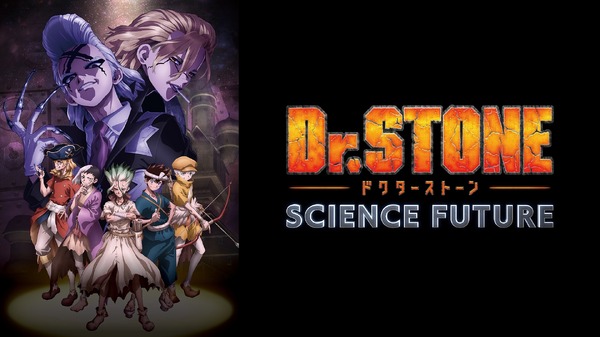 『Dr.STONE SCIENCE FUTURE（第4期）』