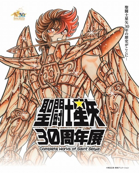 「聖闘士星矢30周年展 Complete Works of Saint Seiya」（c）車田正美・東映アニメーション
