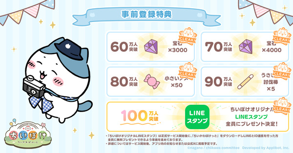 『ちいかわぽけっと』事前登録特典一覧（C）nagano / chiikawa committee Developed by Applibot, Inc.