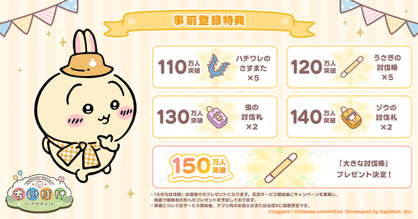 『ちいかわぽけっと』事前登録特典一覧（C）nagano / chiikawa committee Developed by Applibot, Inc.