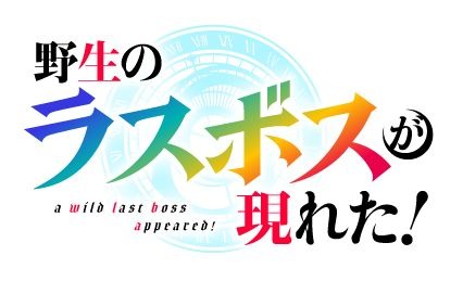 『野生のラスボスが現れた！』ロゴ（C）炎頭 / アース・スター エンターテイメント / 野生のラスボスが現れた！製作委員会