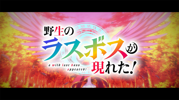 『野生のラスボスが現れた！』ティザーPV（C）炎頭 / アース・スター エンターテイメント / 野生のラスボスが現れた！製作委員会