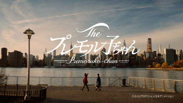 『プレモル子ちゃん・手紙』篇 30秒