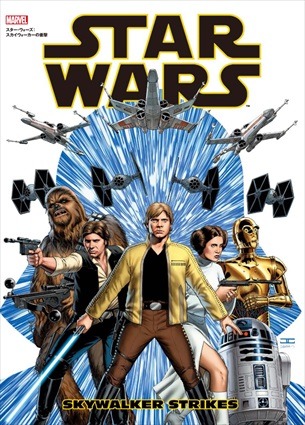 「スカイウォーカーの衝撃」邦訳版発売　「スター・ウォーズ」EP4とEP5を繋ぐスピンオフ