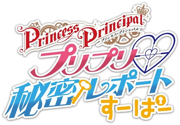 『プリンセス・プリンシパル』「プリプリ 秘密レポート すーぱー」ロゴ（C）Princess Principal Film Project