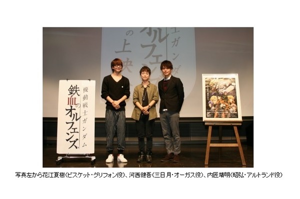 「ガンダム 鉄血のオルフェンズ」第10話先行上映イベント　河西健吾、花江夏樹、内匠靖明も熱かった