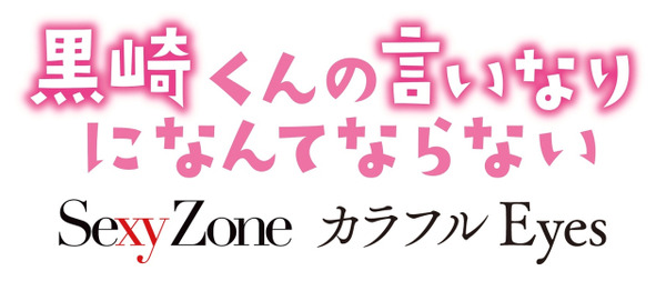 主演の中島健人が所属するSexy Zoneが主題歌を担当する