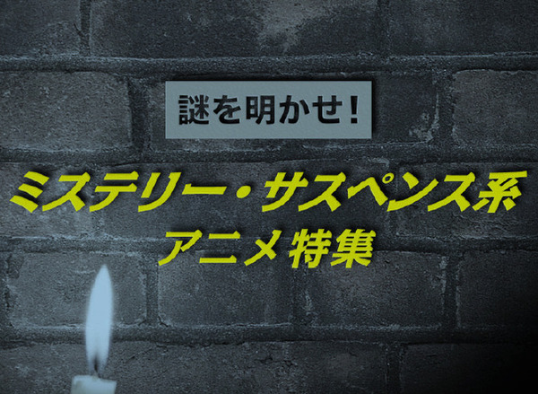 謎を明かせ！お薦めミステリー・サスペンス系アニメ