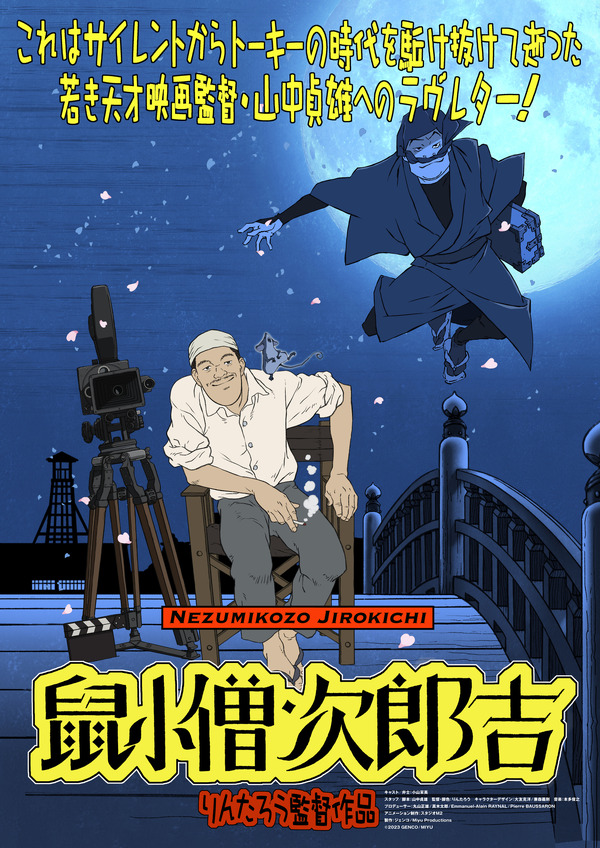 『山中 貞雄に捧げる漫画映画「鼠小僧次郎吉」』（C）2023 M２／GENCO／MIYU