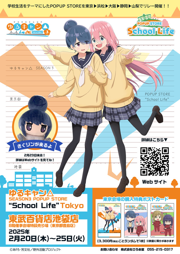 TVアニメ『ゆるキャン△SEASON3』POPUP STORE “School Life”（C）あfろ・芳文社／野外活動プロジェクト