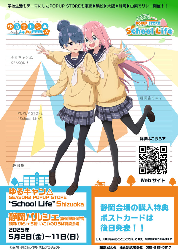 TVアニメ『ゆるキャン△SEASON3』POPUP STORE “School Life”（C）あfろ・芳文社／野外活動プロジェクト