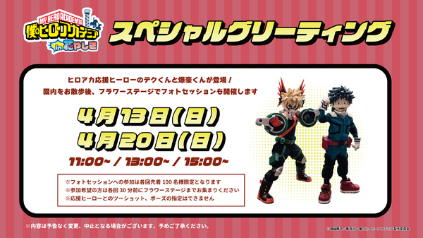 「TVアニメ『僕のヒーローアカデミア』 in 浅草花やしき」グリーティング（C）堀越耕平／集英社・僕のヒーローアカデミア製作委員会