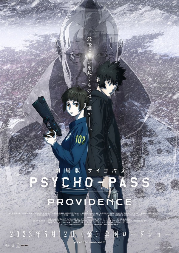 『劇場版 PSYCHO-PASS サイコパス PROVIDENCE』（C）サイコパス製作委員会