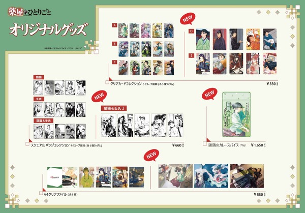 『薬屋のひとりごと』「しのとうこ特別展 神田祭×薬屋のひとりごと」第2弾　グッズラインナップ（C）日向夏／イマジカインフォス