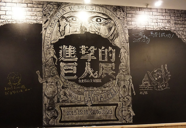 「進撃の巨人展 WALL TAIPEI」